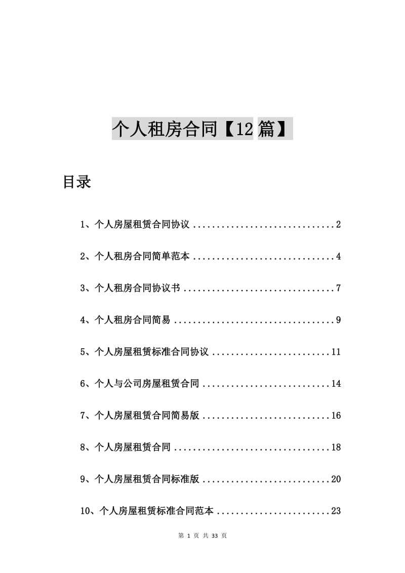 个人房屋租赁合同协议【12篇】.doc_第1页