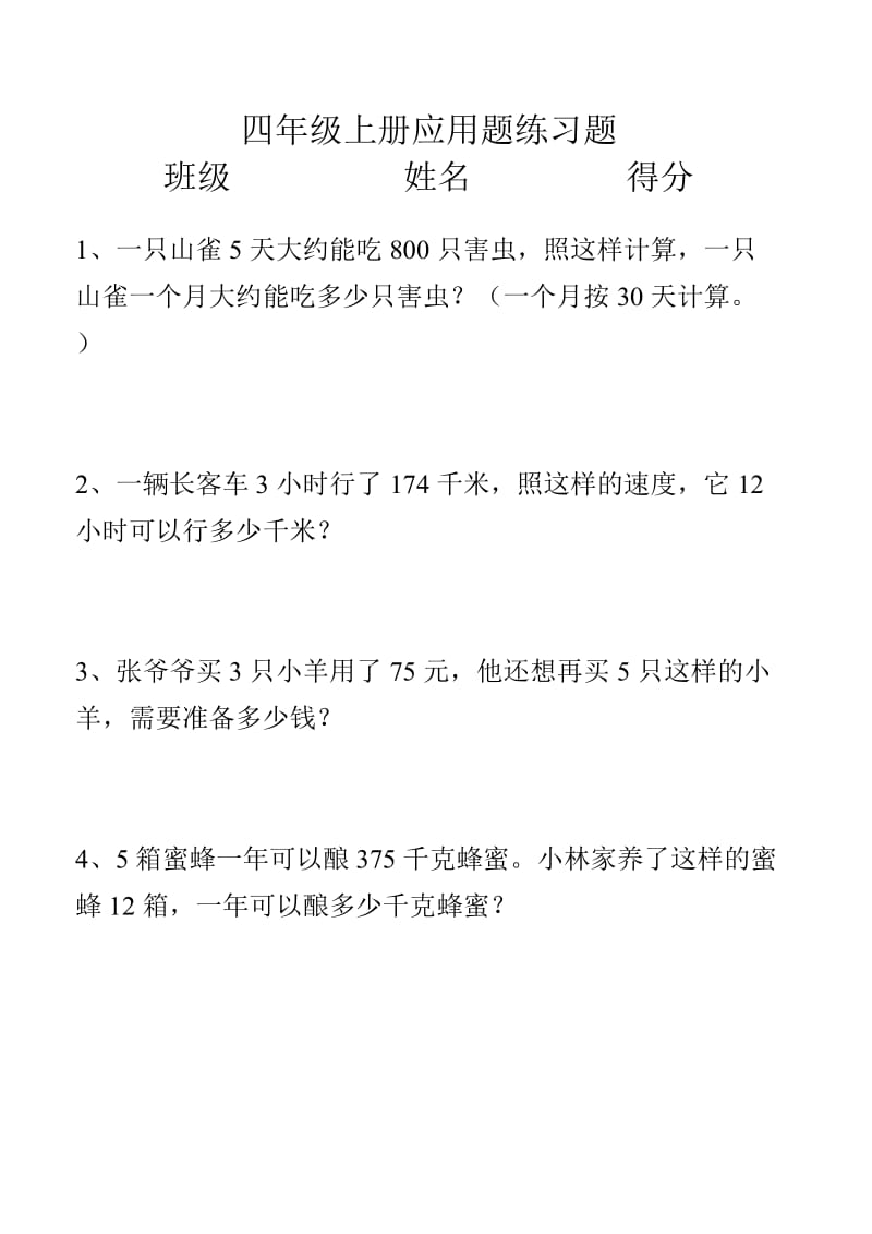 新课标小学数学四年级上册应用题综合练习题.doc_第1页