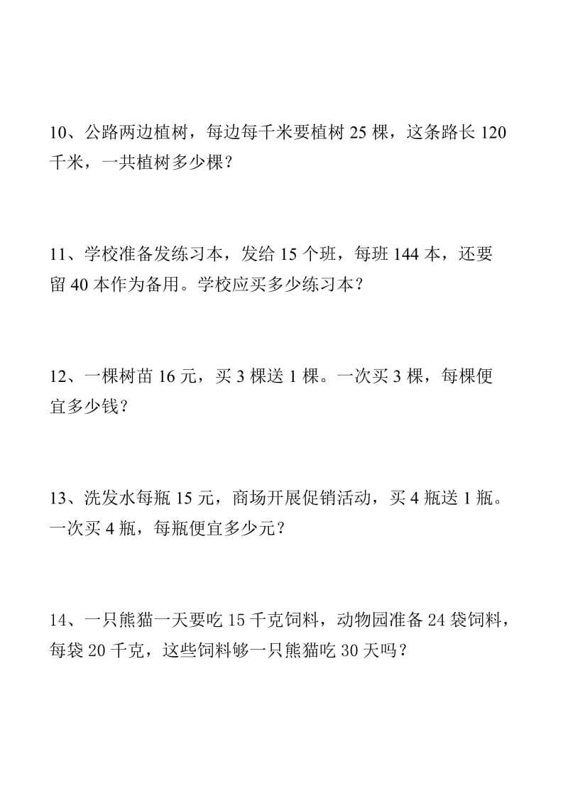 新课标小学数学四年级上册应用题综合练习题.doc_第3页