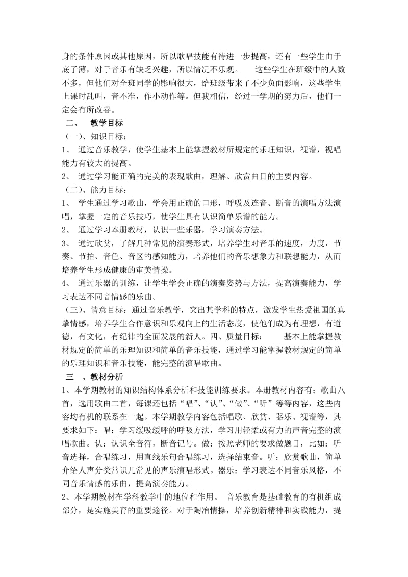 考研超震撼小学音乐五年级上册教学计划.doc_第2页