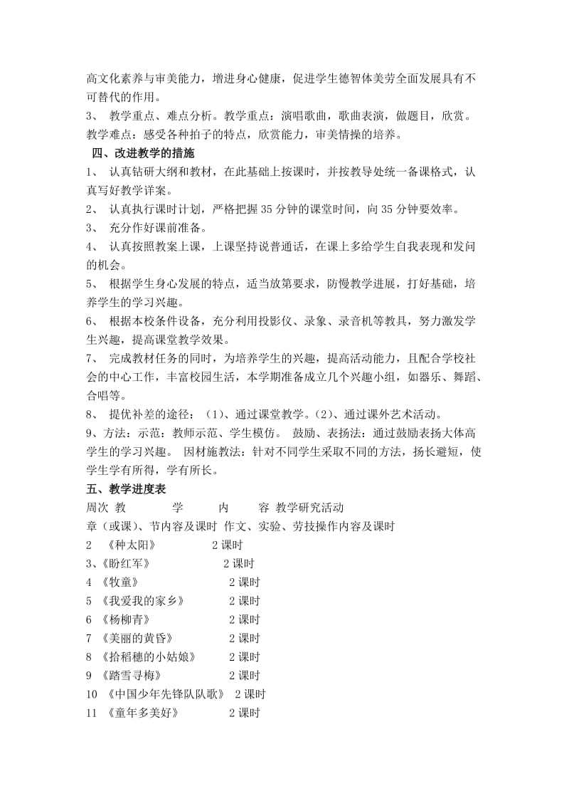 考研超震撼小学音乐五年级上册教学计划.doc_第3页