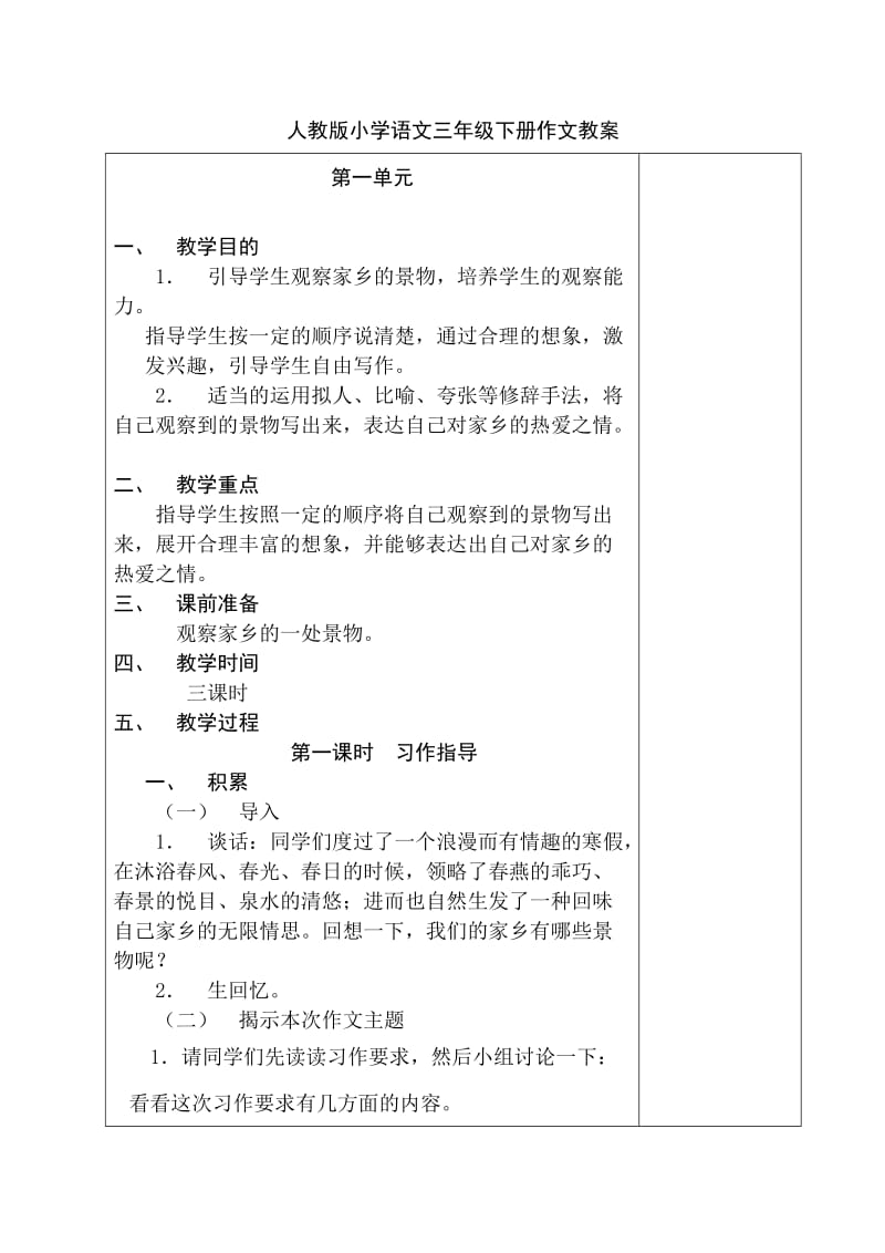 新课标人教版小学语文三年级下册作文教案-全册.doc_第1页