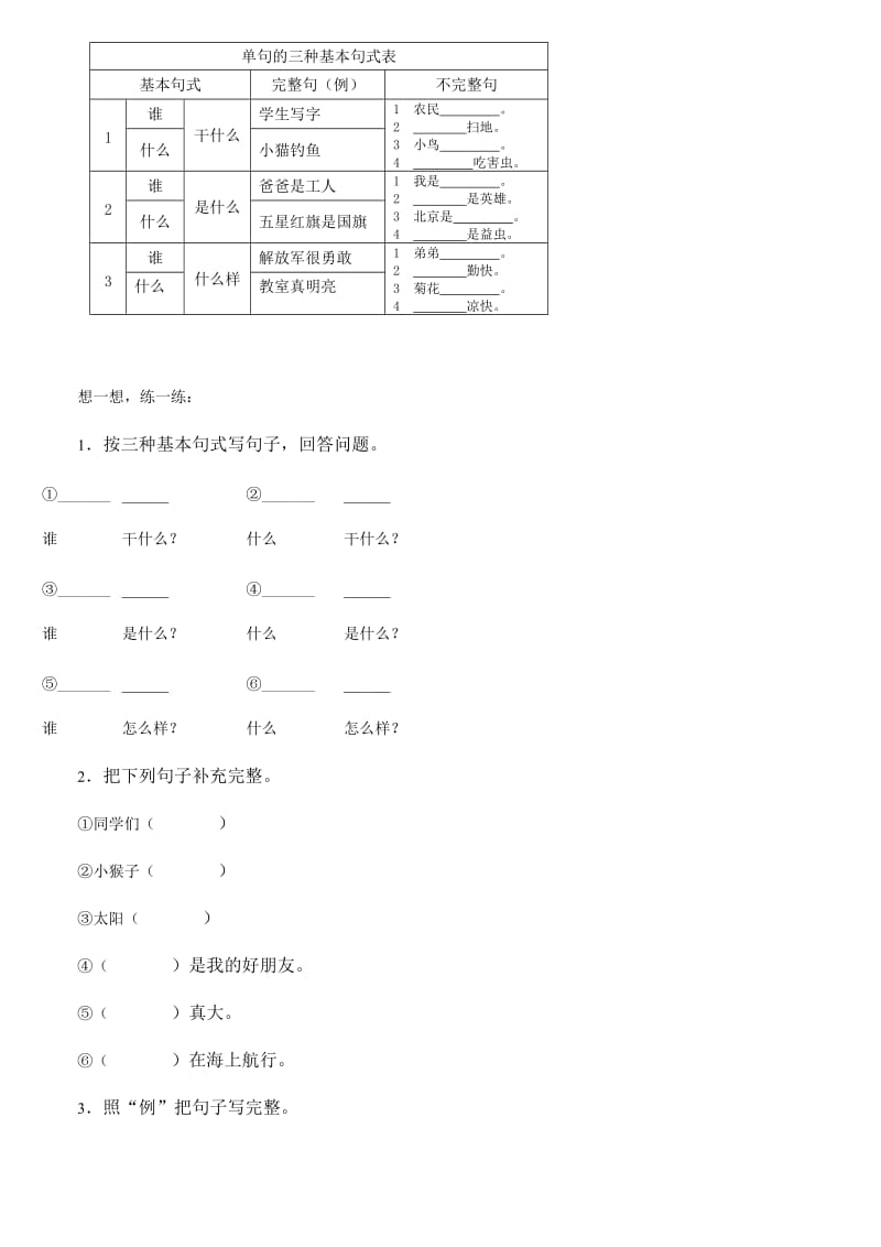 小学生作文入门小学作文基本功训练-2-句子训练.doc_第2页