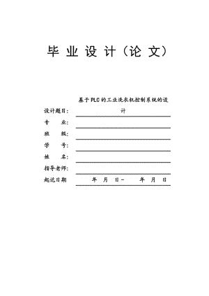 基于PLC的工業(yè)洗衣機控制系統(tǒng)設(shè)計