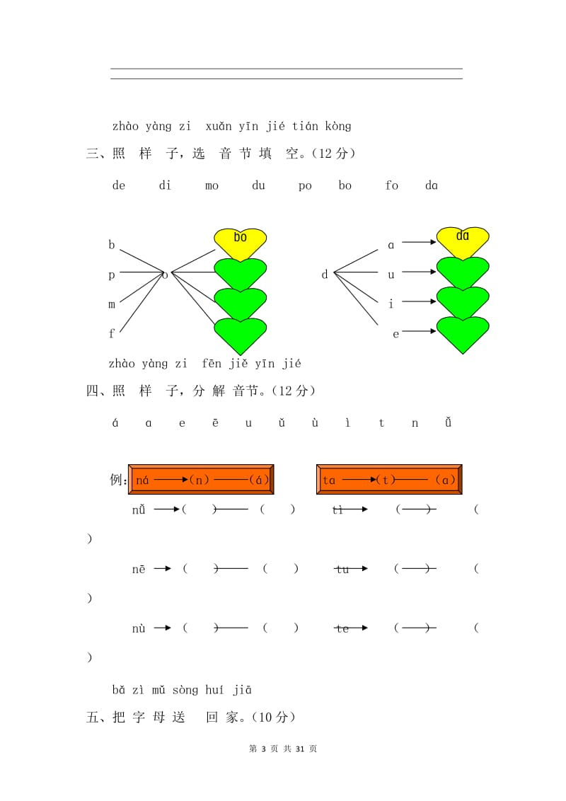部编版小学一年级汉语拼音测试题【7篇】.doc_第3页