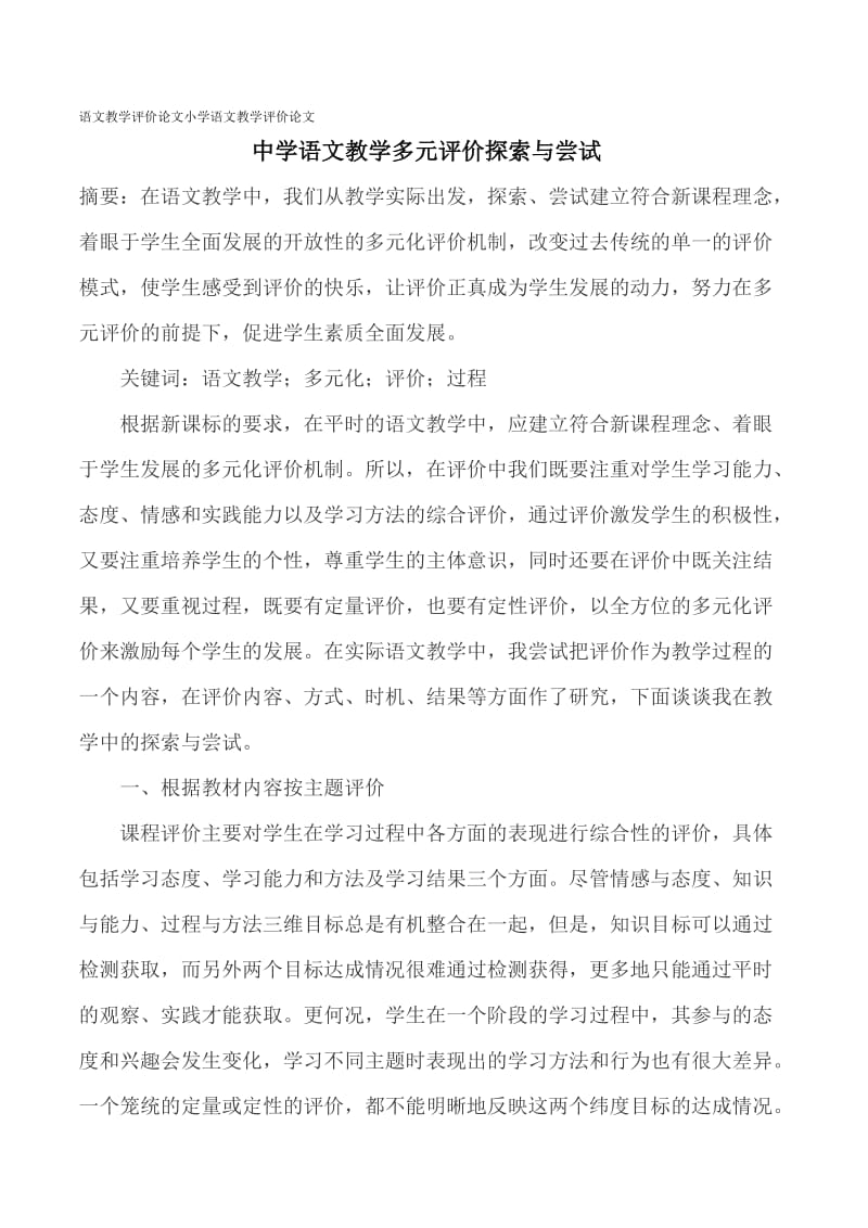 语文教学评价论文小学语文教学评价论.doc_第1页