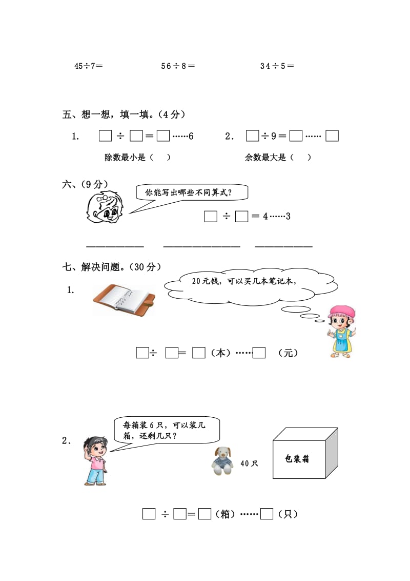 苏教版二年级数学下册有余数的除法综合练习题.doc_第2页