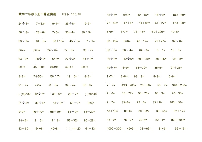 数学二年级下册口算竞赛题.doc_第1页