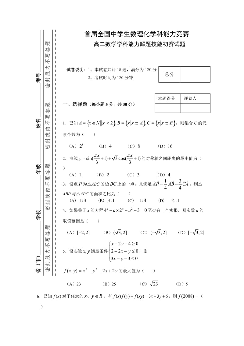 首届全国中学生数理化学科能力竞赛(高二年级数学竞赛试题).doc_第1页