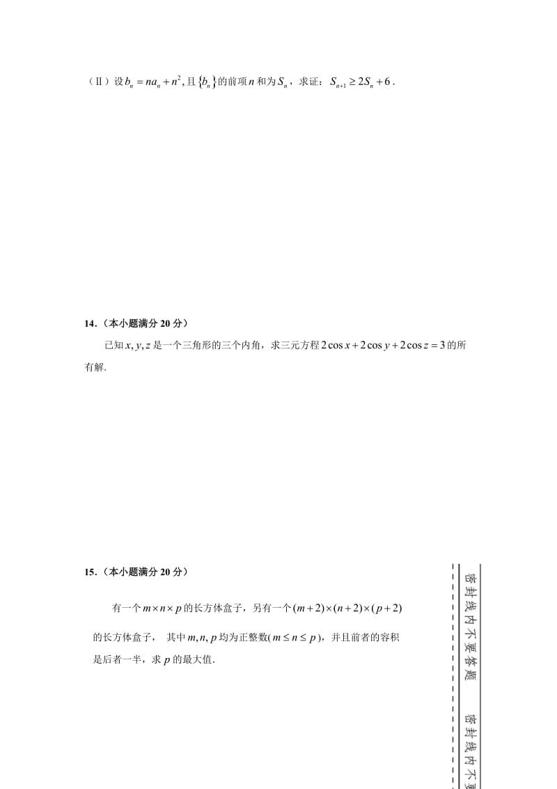 首届全国中学生数理化学科能力竞赛(高二年级数学竞赛试题).doc_第3页