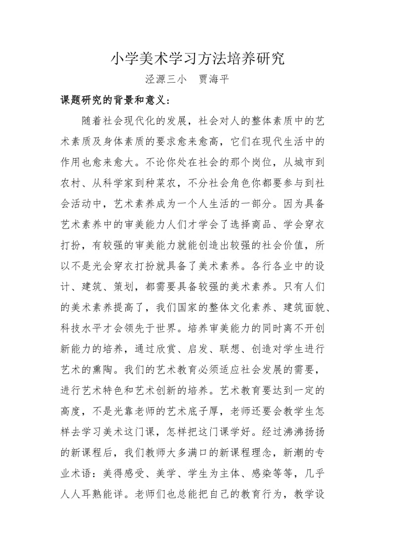 小学美术学习方法培养研究开题报告.doc_第1页