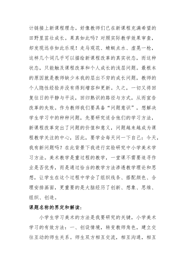 小学美术学习方法培养研究开题报告.doc_第2页