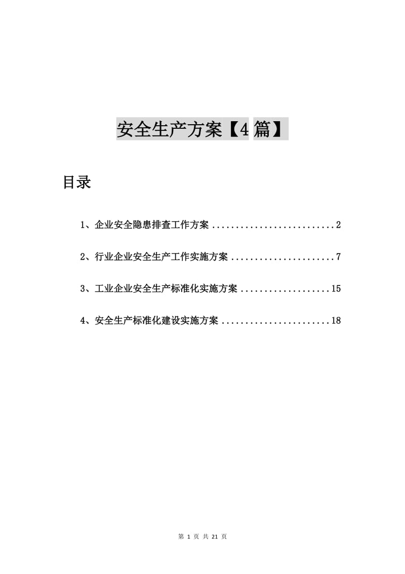 企业安全隐患排查工作方案【4篇】.doc_第1页