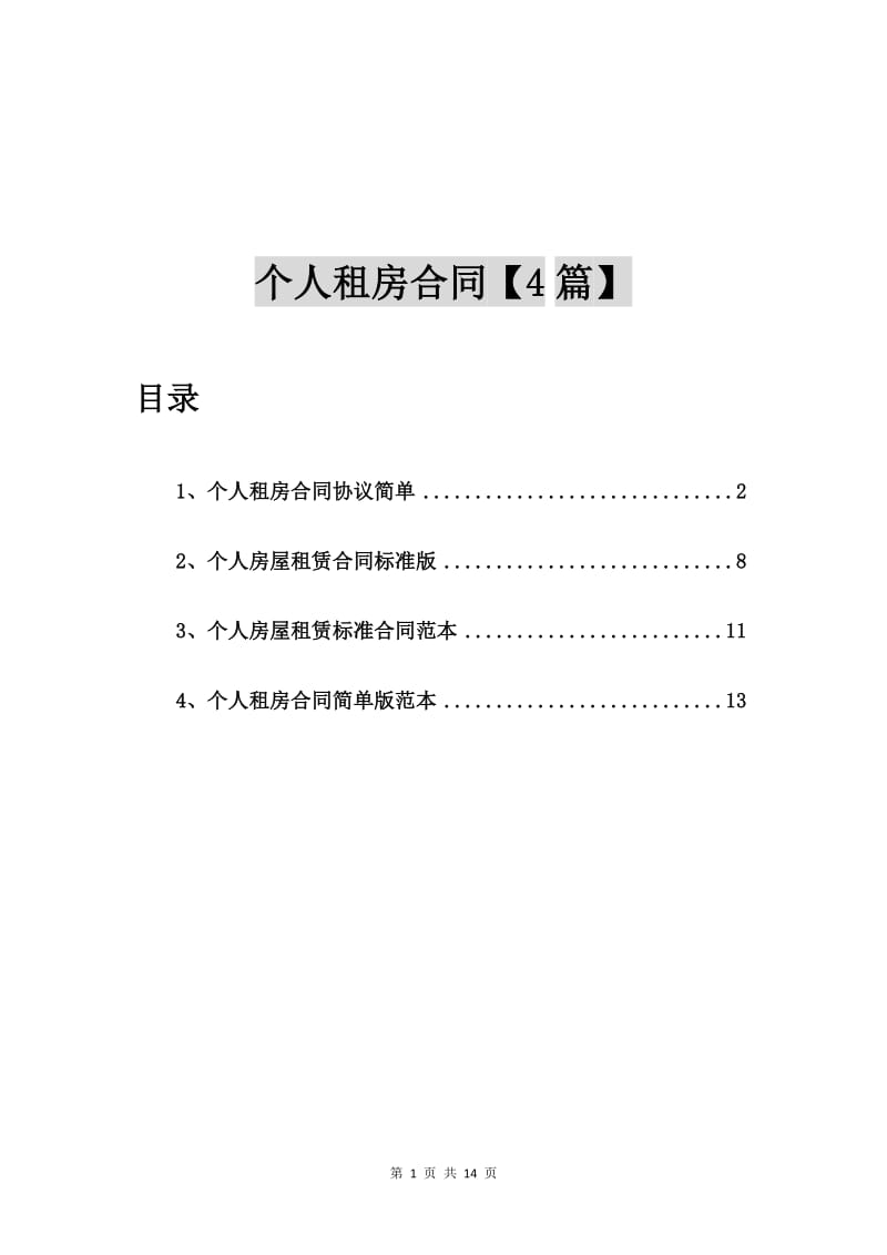 个人租房合同协议简单【4篇】.doc_第1页