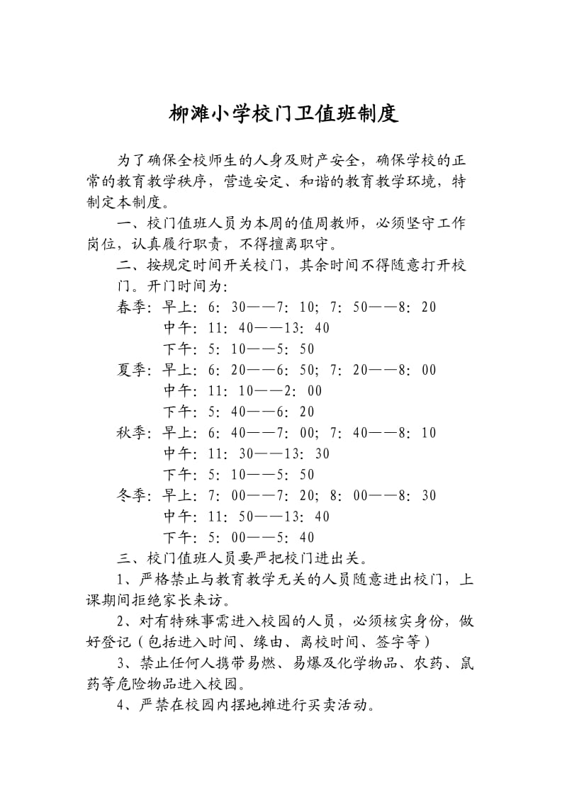 柳滩小学校门卫值班制度.doc_第1页