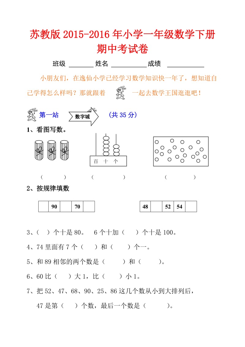 苏教版小学一级下册数学期中考试试题.doc_第1页