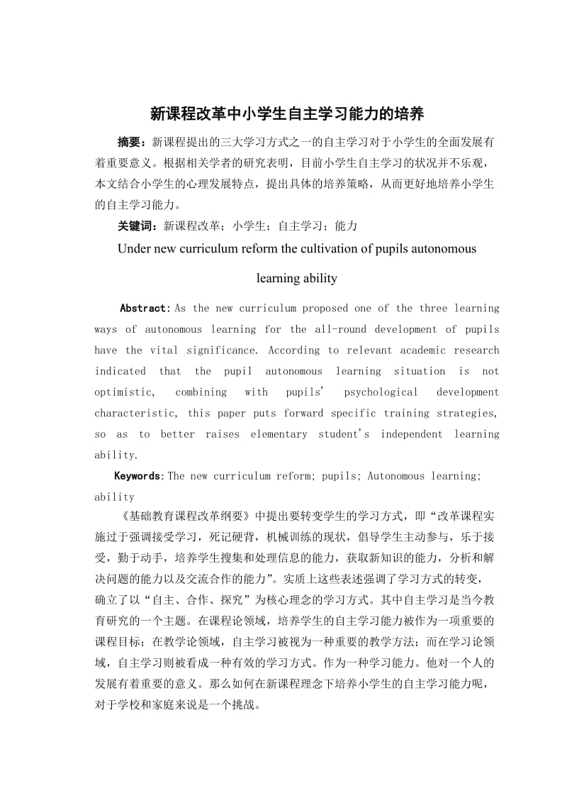 课程改革中小学生自主学习能力的培养论.doc_第1页