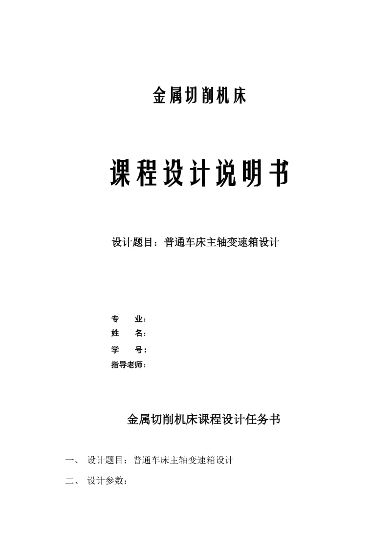 普通车床主轴变速箱设计【3KW 35.5 1660 】_第1页