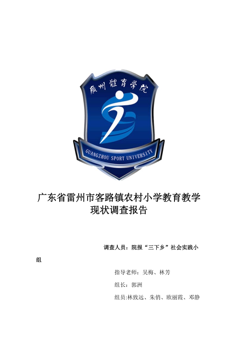 广东省雷州市客路镇农村小学教育教学现状调查报告.doc_第1页