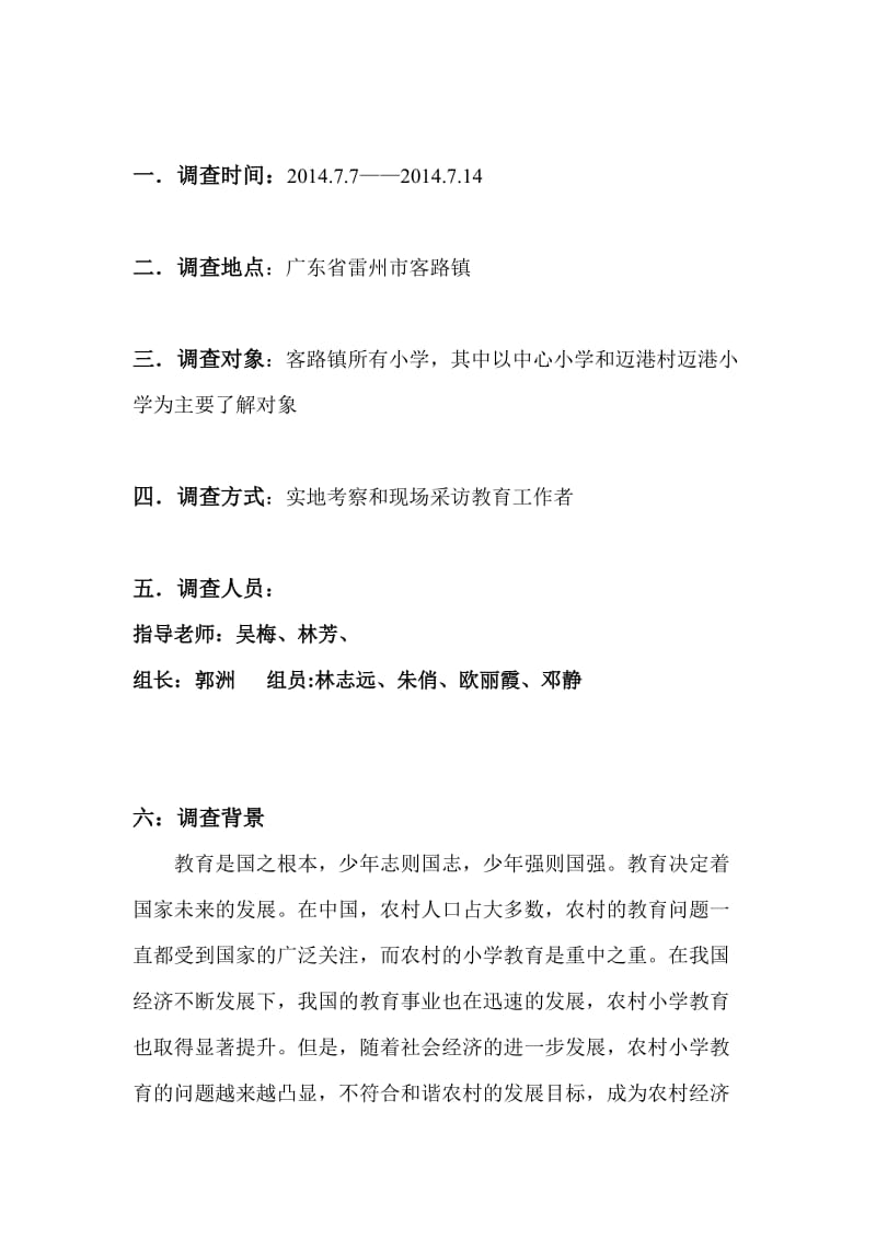 广东省雷州市客路镇农村小学教育教学现状调查报告.doc_第3页