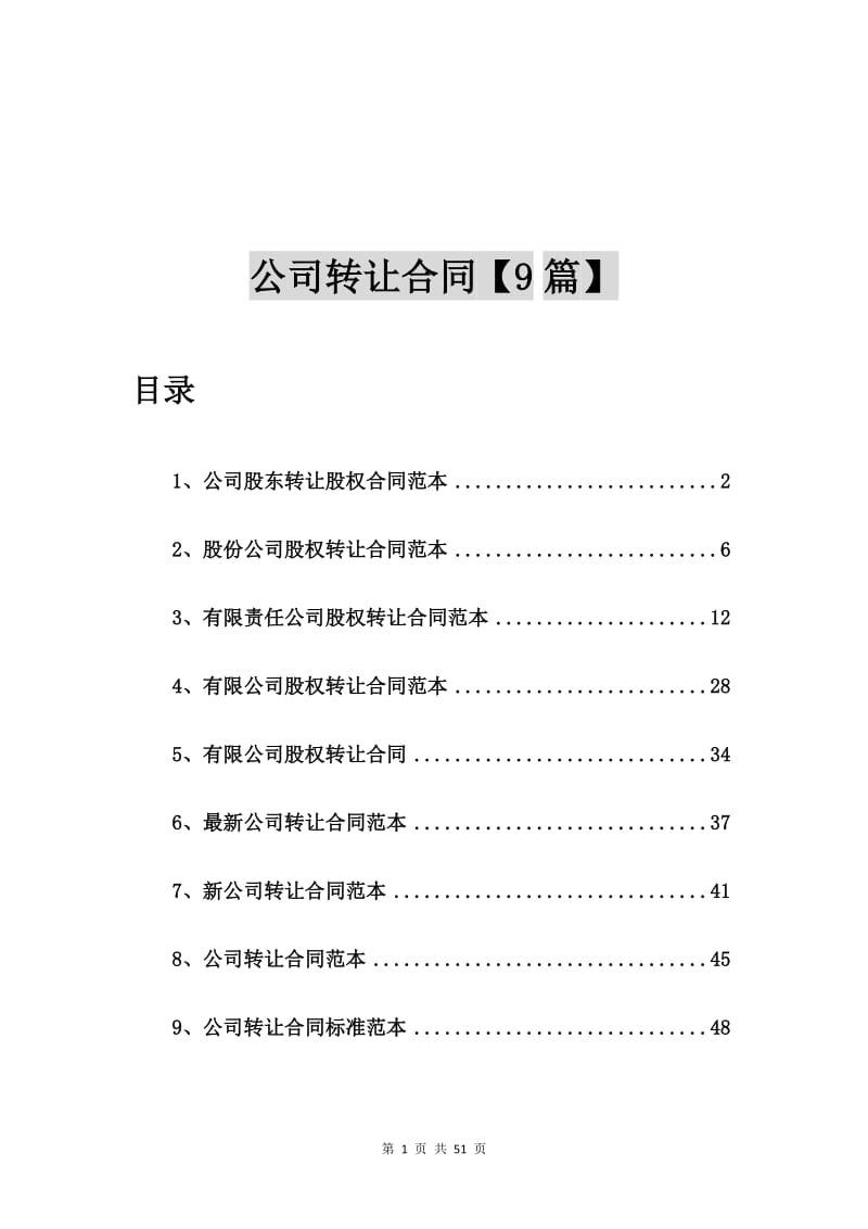 公司股东转让股权合同范本【9篇】.doc_第1页