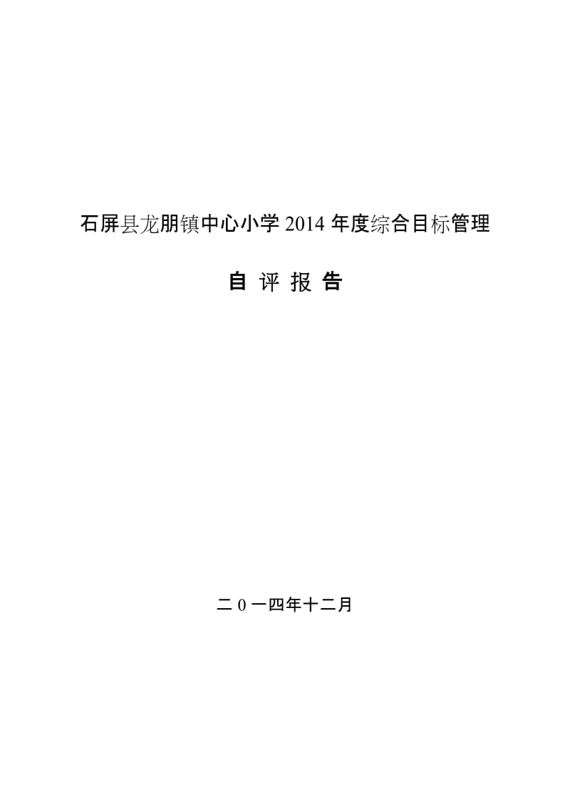 石屏县龙朋镇中心小学2014年度综合目标管理自评报告(定稿).doc_第1页