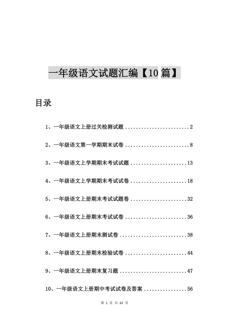 一年级语文上册过关检测试题【10篇】.doc_第1页