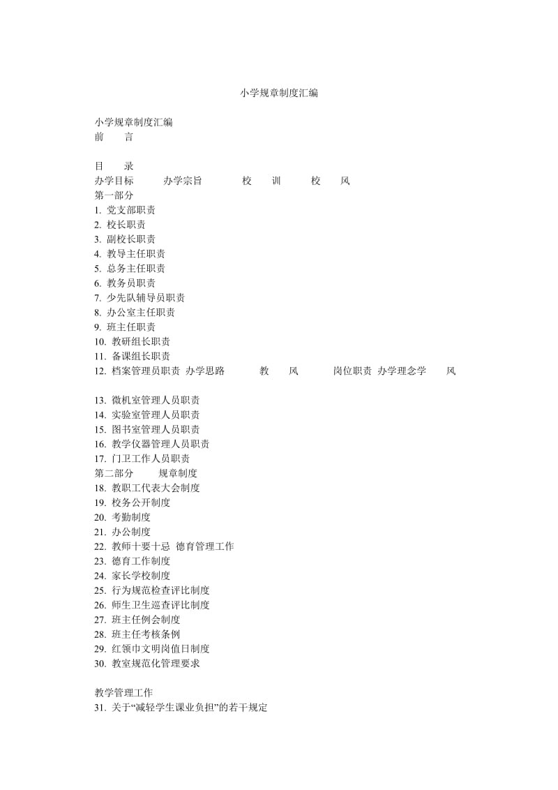 小学规章制度汇编.doc_第1页