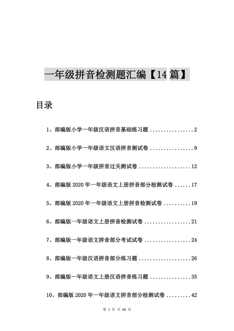 部编版小学一年级汉语拼音基础练习题【14篇】.doc_第1页