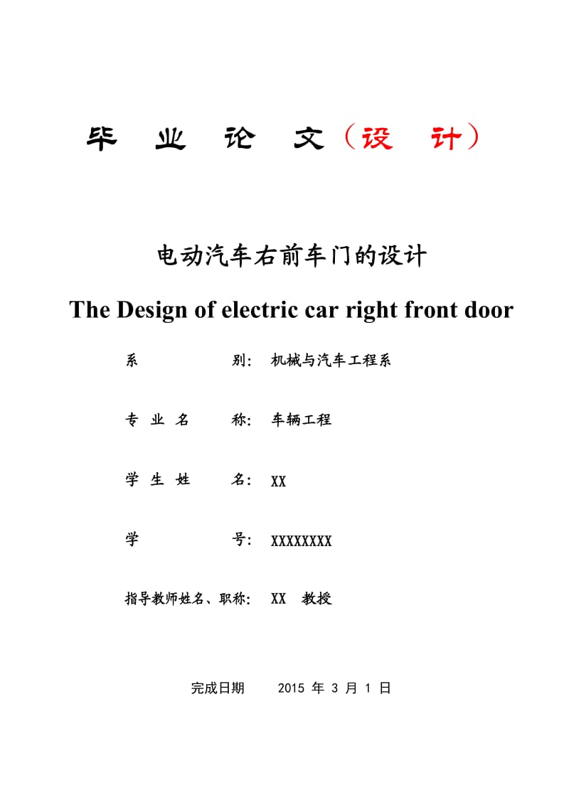 电动汽车右前车门设计_第1页