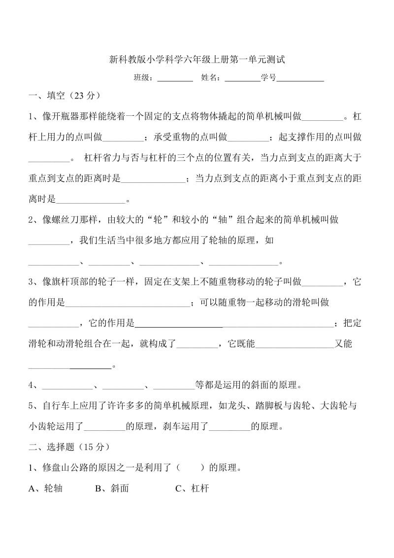 新科教版小学科学六年级上册第一单元测试.doc_第1页