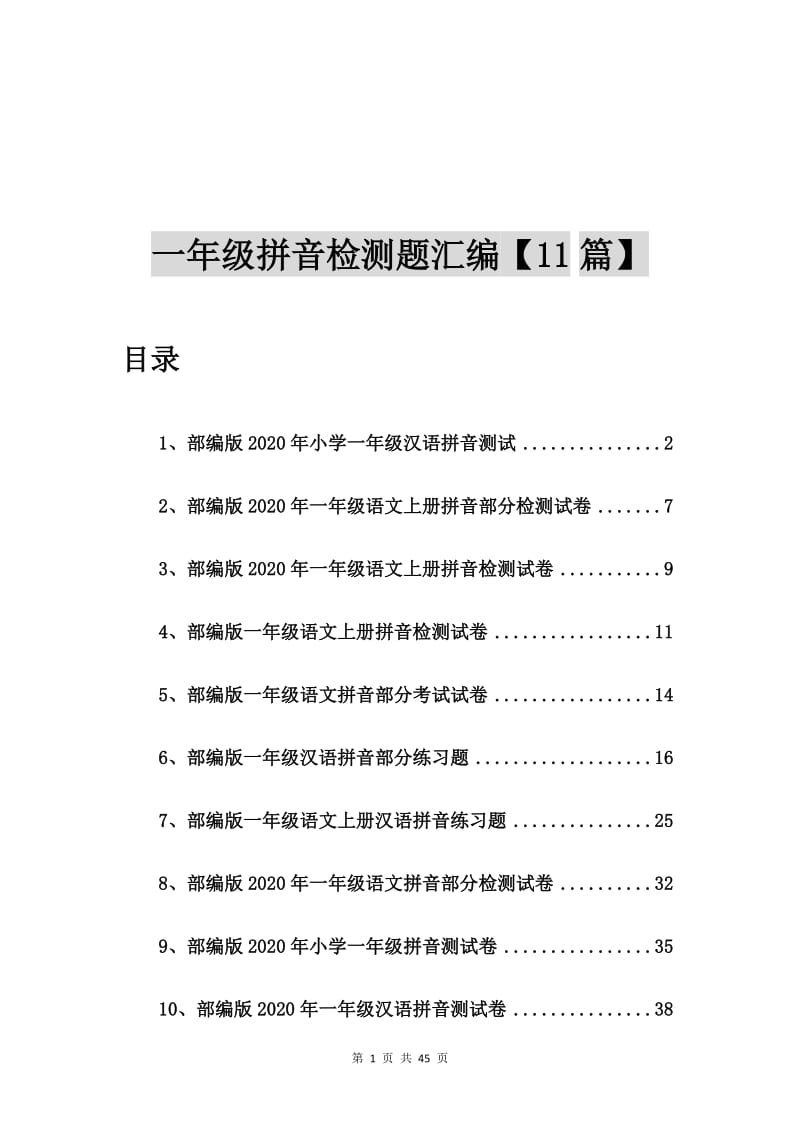 部编版2020年小学一年级汉语拼音测试【11篇】.doc_第1页