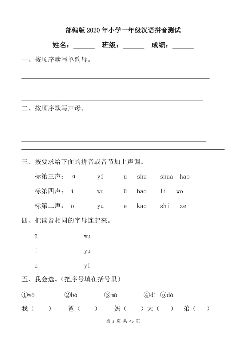 部编版2020年小学一年级汉语拼音测试【11篇】.doc_第3页