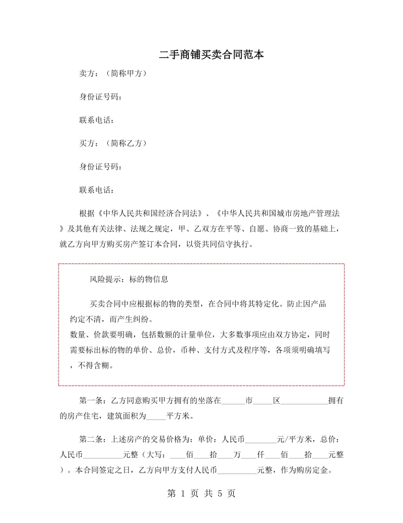 二手商铺买卖合同范本.doc_第1页