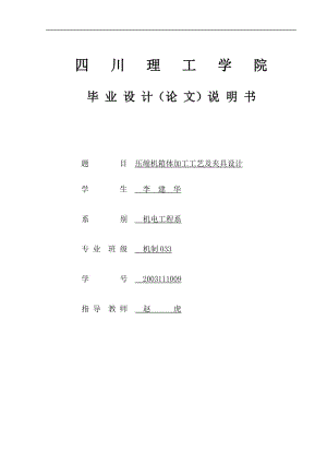 畢業(yè)設(shè)計(jì)論文-壓縮機(jī)箱體加工工藝及夾具設(shè)計(jì)