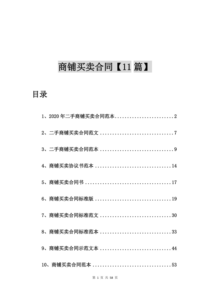 2020年二手商铺买卖合同范本【11篇】.doc_第1页