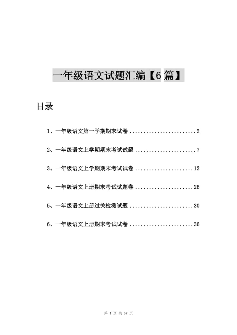 一年级语文第一学期期末试卷【6篇】.doc_第1页