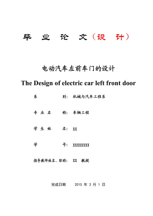 電動汽車左前車門設(shè)計