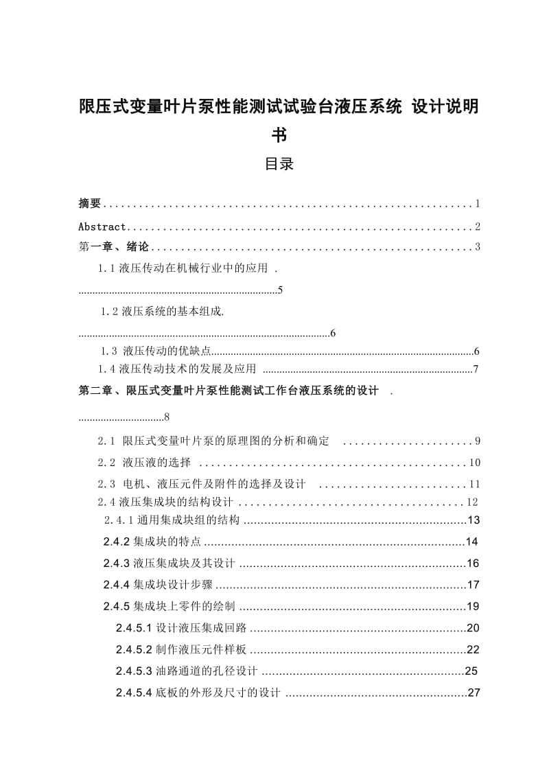 限压式变量叶片泵性能测试试验台液压系统设计_第1页