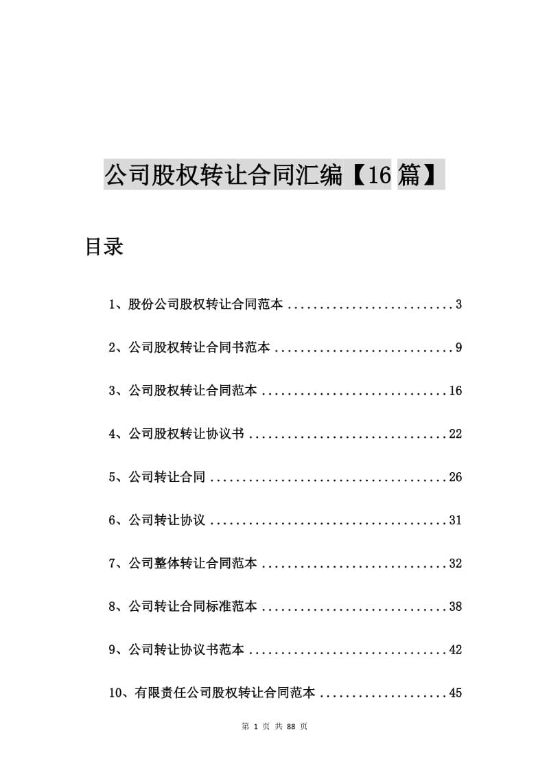 公司股权转让合同汇编【16篇】.doc_第1页