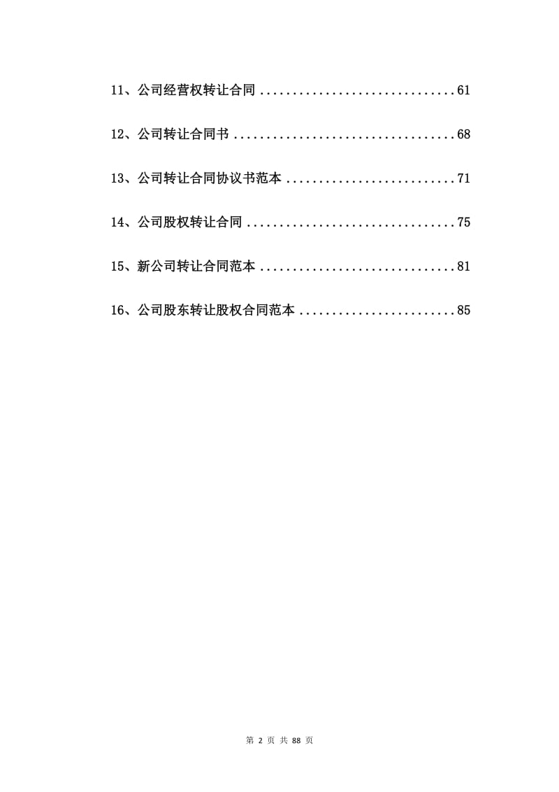 公司股权转让合同汇编【16篇】.doc_第2页