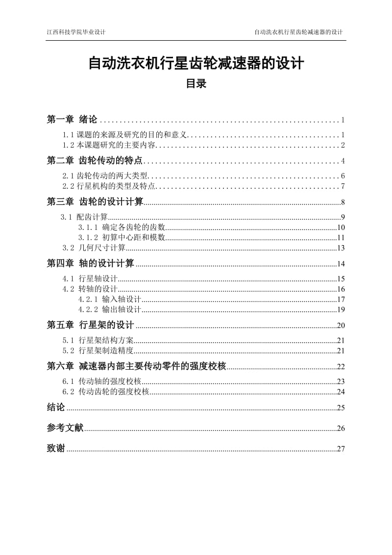 自动洗衣机行星齿轮减速器设计_第1页