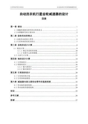 自動洗衣機(jī)行星齒輪減速器設(shè)計(jì)