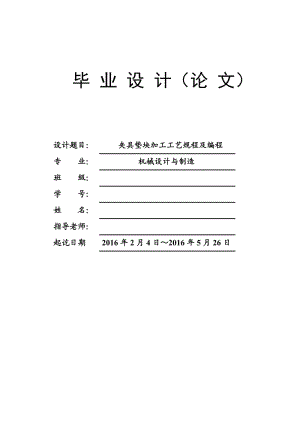 夾具墊塊加工工藝規(guī)程及編程設(shè)計(jì)