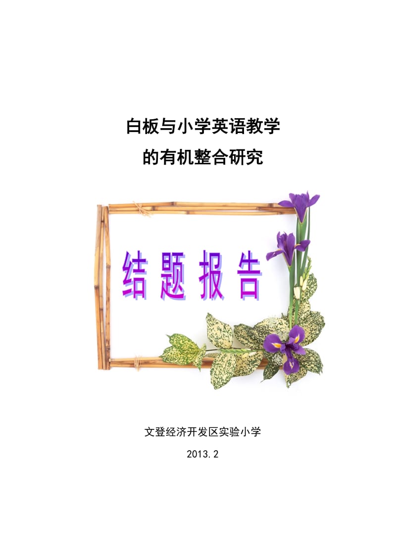 白板与小学英语教学 的有机整合研究结题报告.doc_第1页