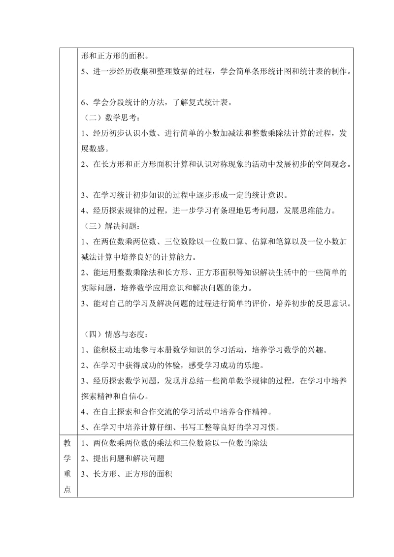 西师版小学数学三下教学计划.doc_第2页