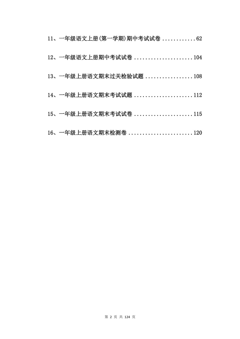 一年级语文上册期末测试卷【16篇】.doc_第2页