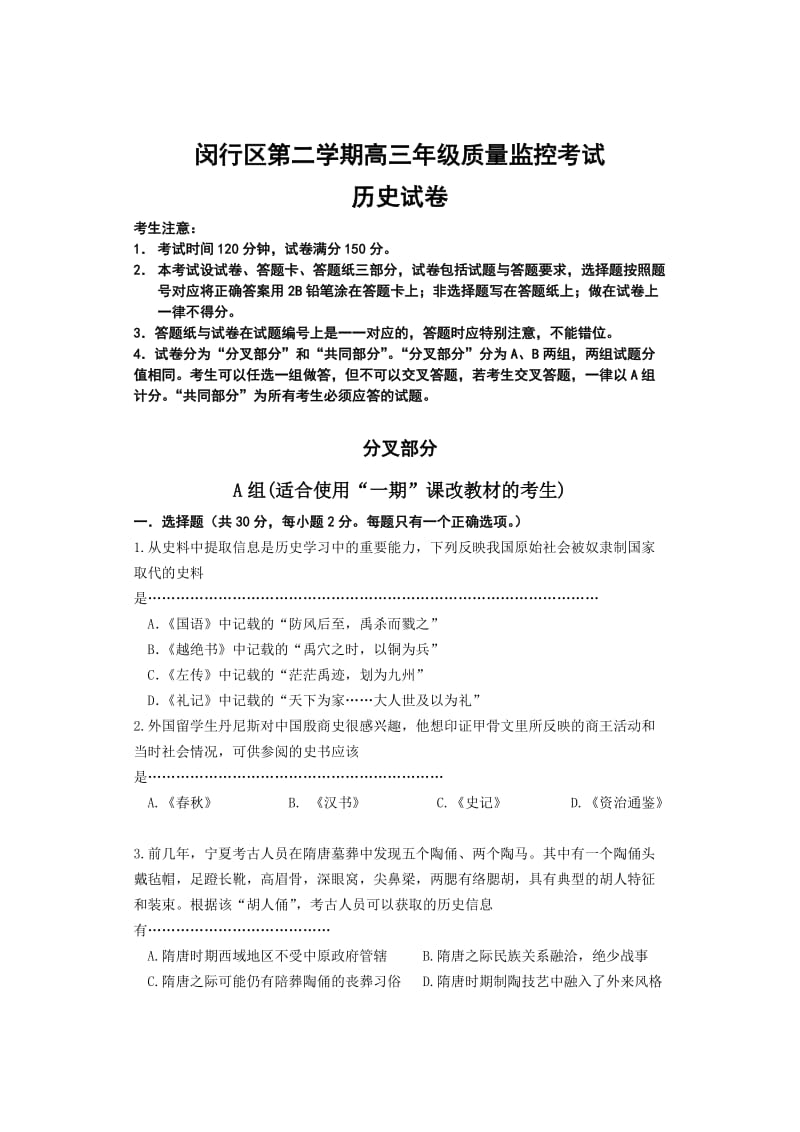 闵行区第二学期高三年级质量监控考试历史试卷.doc_第1页