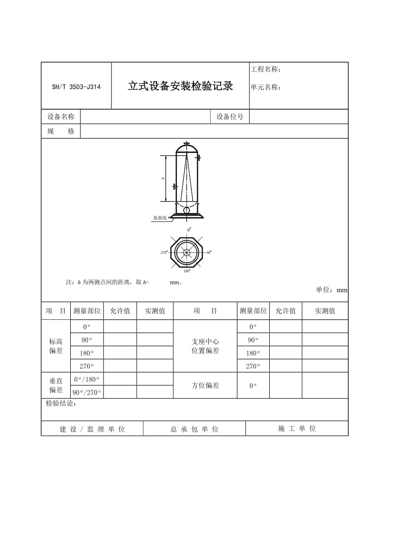 【SH3503-2007】【交工技术文件设备安装工程用表】3503-J314_第1页