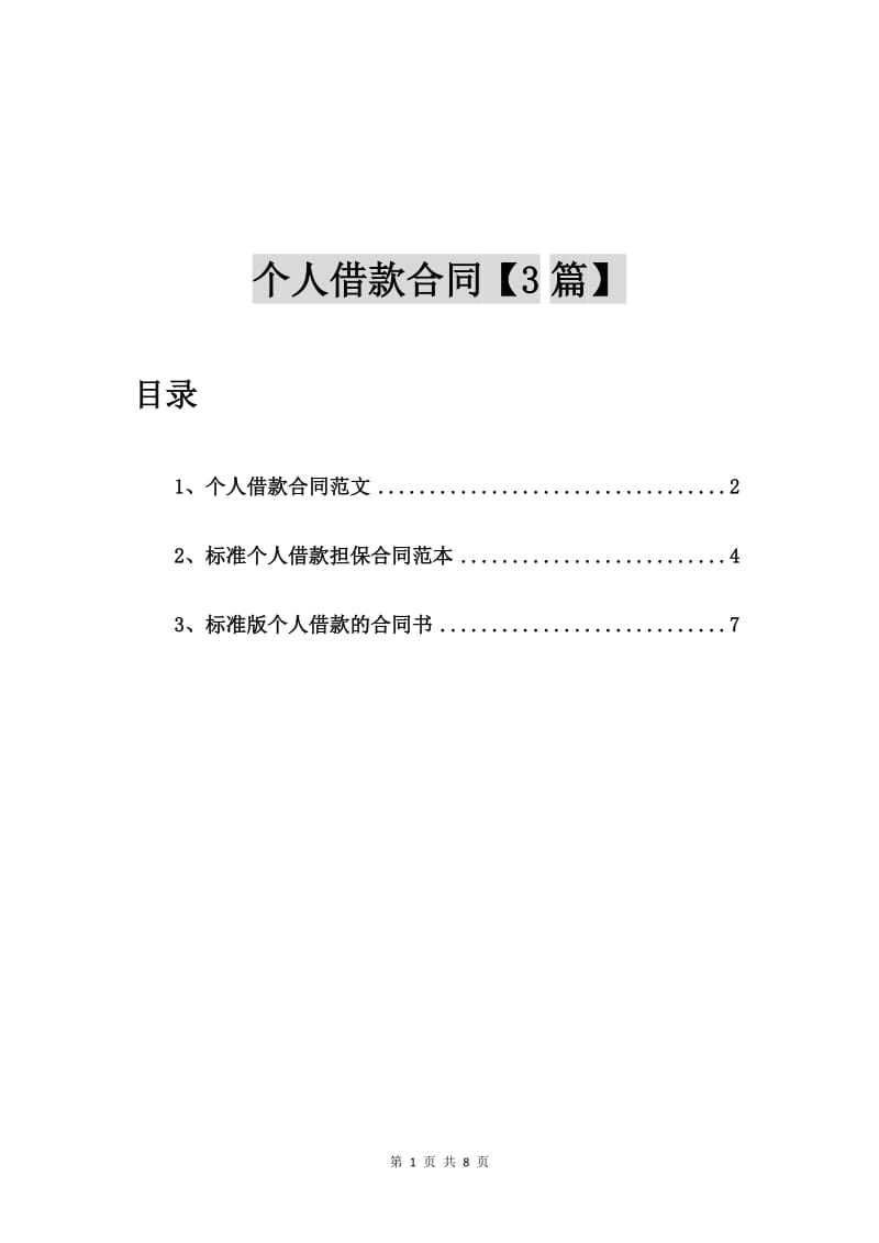 个人借款合同范文【3篇】.doc_第1页